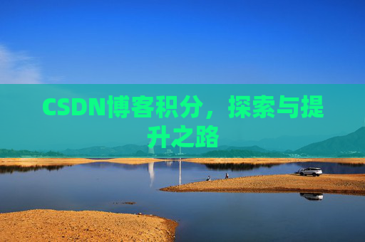 CSDN博客积分，探索与提升之路