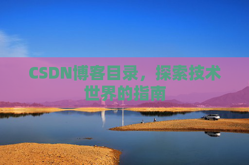 CSDN博客目录，探索技术世界的指南