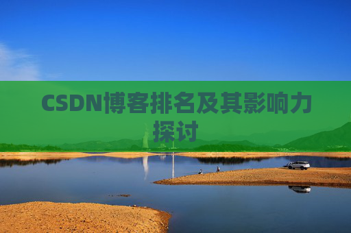 CSDN博客排名及其影响力探讨