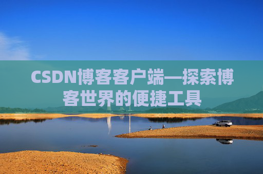 CSDN博客客户端—探索博客世界的便捷工具