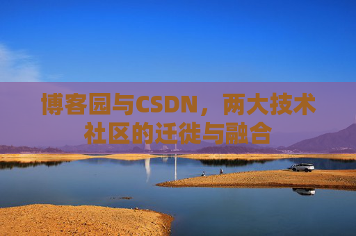 博客园与CSDN，两大技术社区的迁徙与融合
