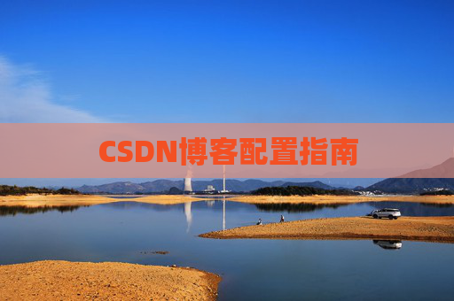 CSDN博客配置指南