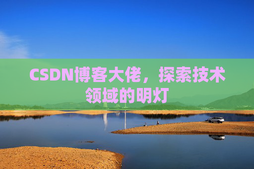 CSDN博客大佬，探索技术领域的明灯