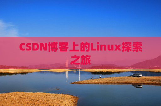 CSDN博客上的Linux探索之旅