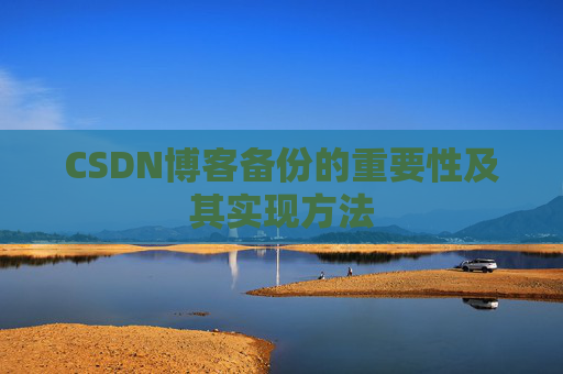 CSDN博客备份的重要性及其实现方法