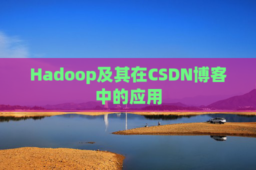 Hadoop及其在CSDN博客中的应用