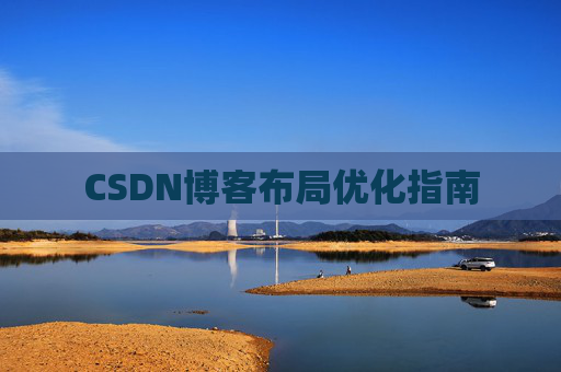 CSDN博客布局优化指南