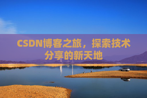 CSDN博客之旅，探索技术分享的新天地
