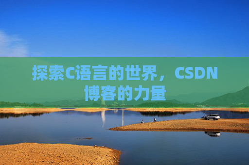 探索C语言的世界，CSDN博客的力量