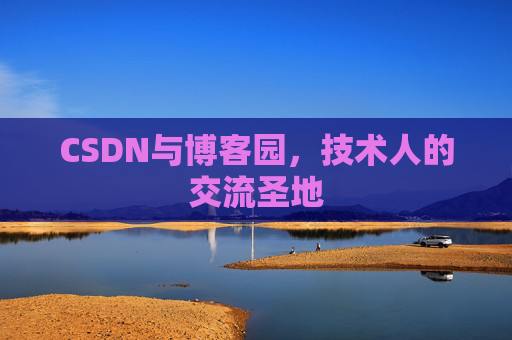 CSDN与博客园，技术人的交流圣地