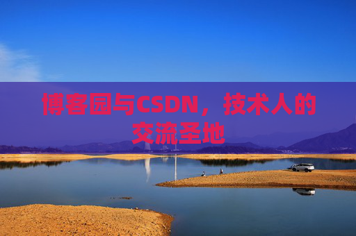 博客园与CSDN，技术人的交流圣地